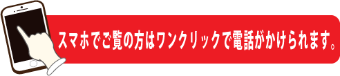 浦和斎場へのお問い合わせスマホ用