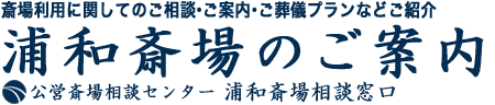 浦和斎場のご案内