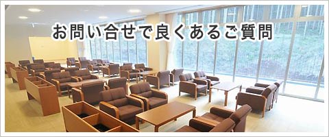 浦和斎場について良くある質問