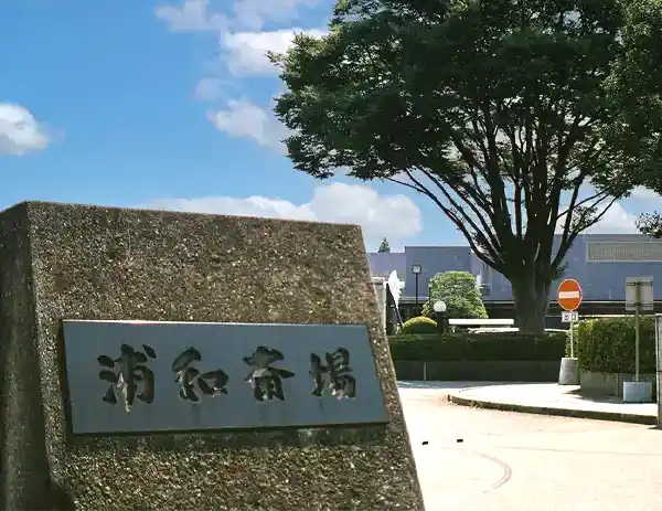 公営 浦和斎場のご案内