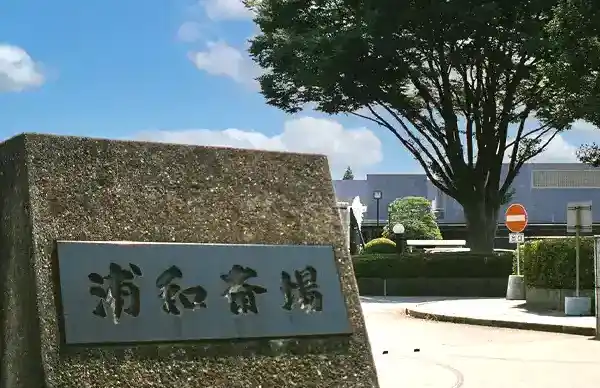 公営 浦和斎場のご案内