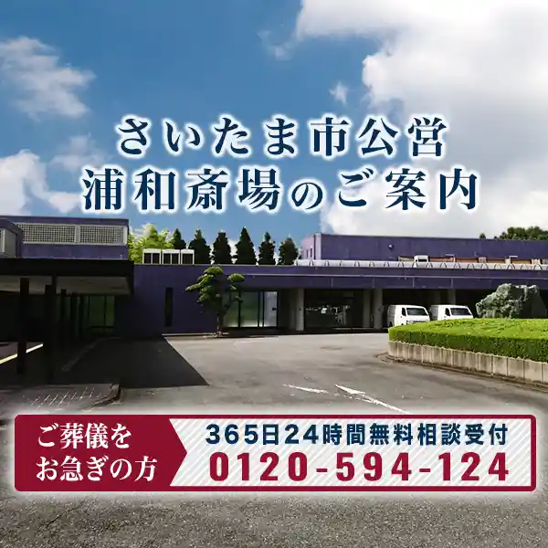 TOP浦和斎場イメージスマホ表示