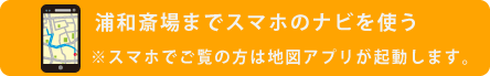 浦和斎場へナビ