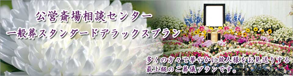 公営斎場相談センターの一般葬