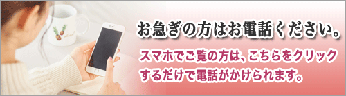 お電話でのお問い合わせ